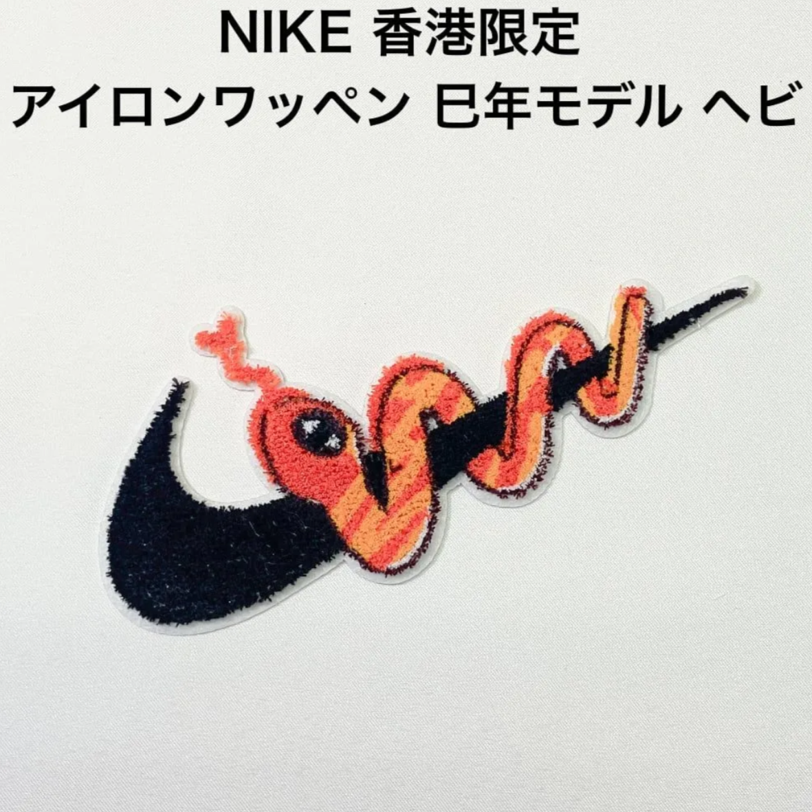 NIKE 香港限定 Nike By You アイロンワッペン 巳年モデル ヘビ