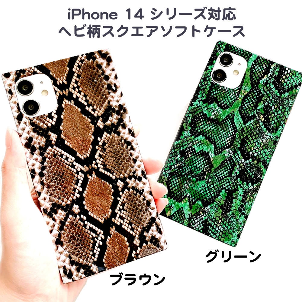 iPhone 14 シリーズ対応 ヘビ柄スクエアケース スネークパターン四角いソフトケース