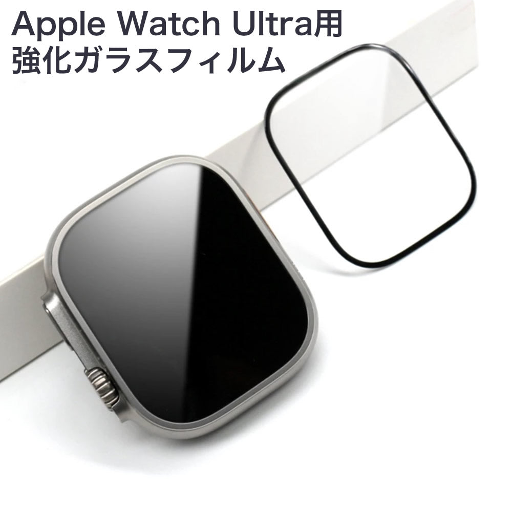 Apple Watch Ultra 用画面強化ガラス 9H 光沢ツヤツヤ高透明度