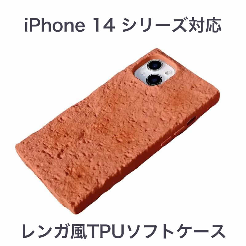 iPhone 14 シリーズ対応 レンガのようなTPUソフトケース スクエアケース 耐衝撃