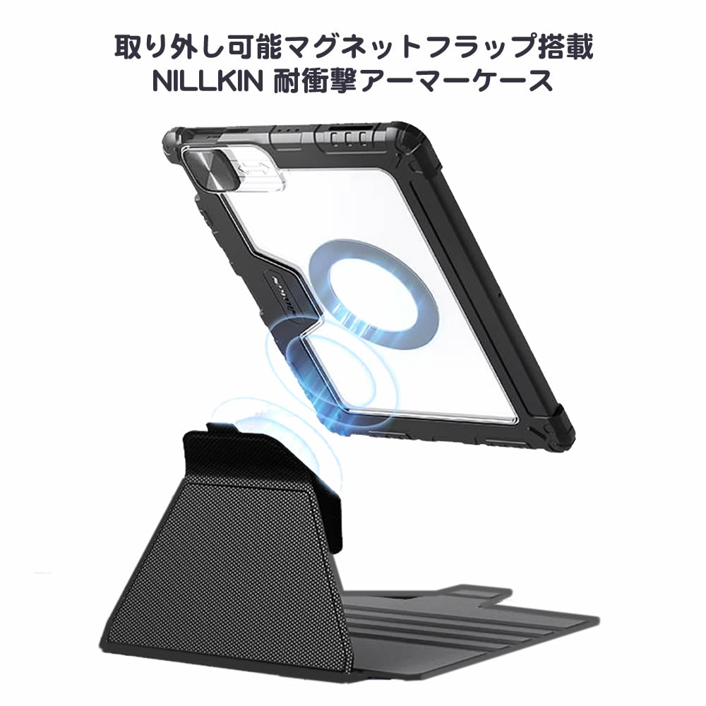 Nillkin 取り外し可能マグネットフォリオ付 iPad用耐衝撃アーマーフォリオケース iPad Pro iPad Air iPad 第10世代