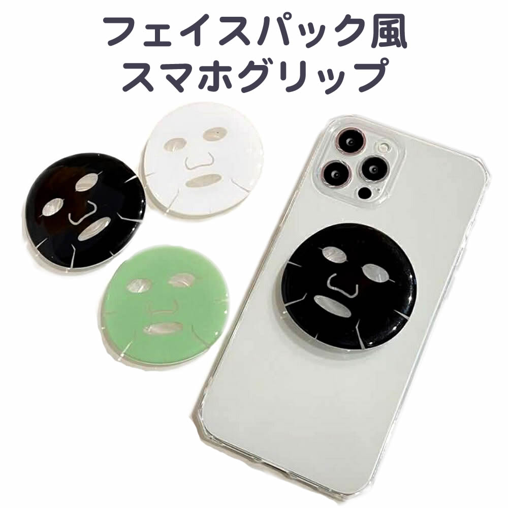 フェイスパック風スマホスタンド スマホグリップトック 強力接着ジェルシート スマホリング スタンド ホルダー iPhone スタンド グリップホルダー 落下防止 韓国 かわいい おしゃれスマホリング