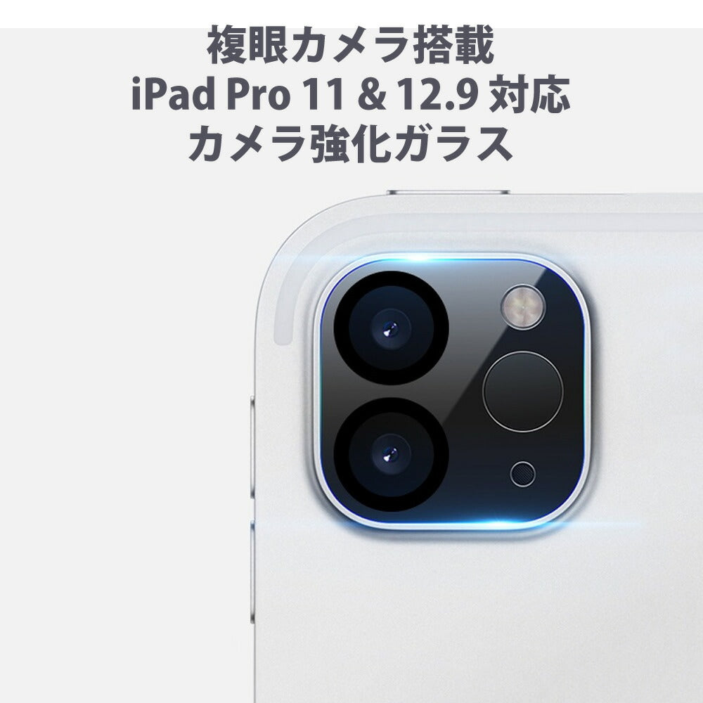 iPad Pro 11インチ & 12.9インチ 複眼カメラ用 カメラ強化ガラス カメラレンズ用透明ガラス プロテクトカバー カメラ保護フィルム  カメラカバー