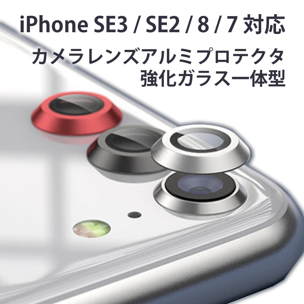 iPhone7/8/SE2/SE3用カメラレンズ保護アルミプロテクターフィルムアルミニウムカメラレンズカバー強化ガラス保護フィルム