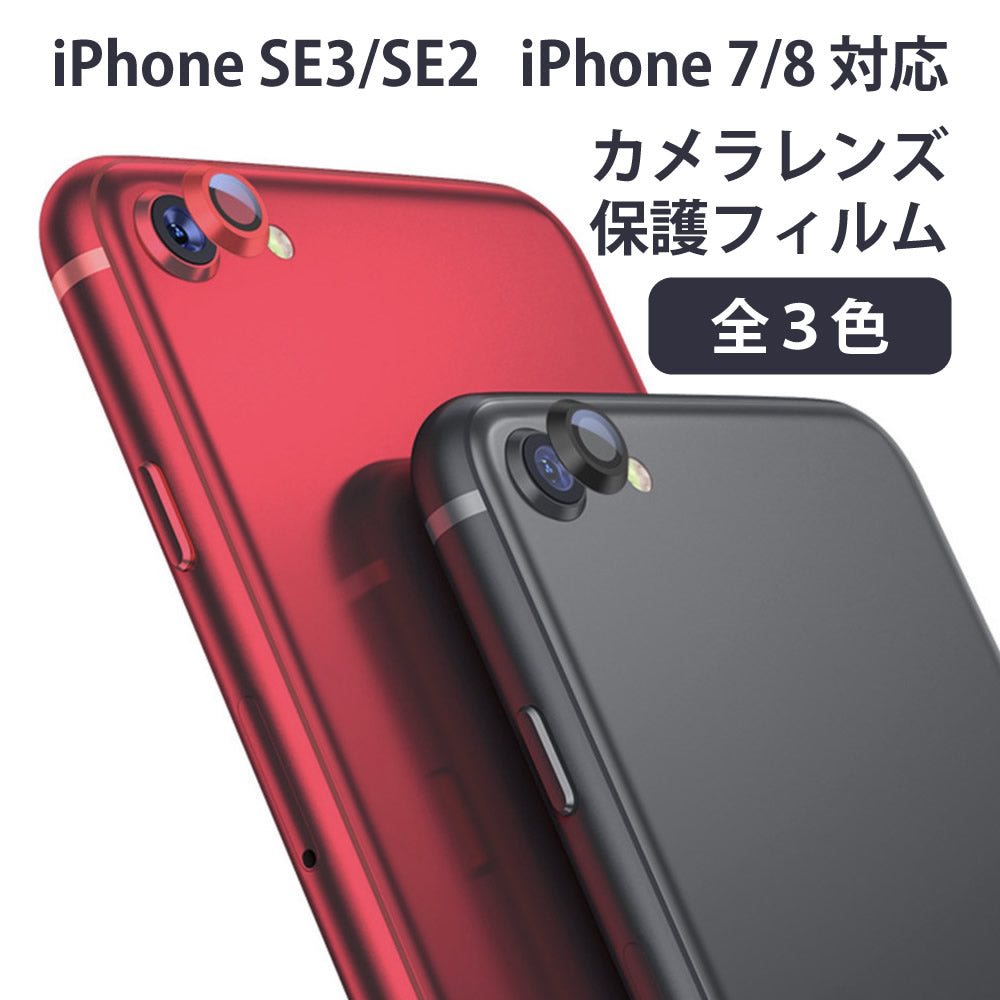 iPhone 7 / 8 / SE2 / SE3 用 カメラレンズ保護アルミプロテクターフィルム アルミニウムカメラレンズカバー 強化ガラス保護フィルム