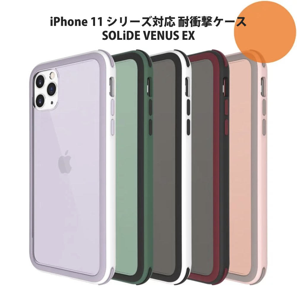 iPhone 11 Pro Max mini 対応 Solide VENUS EX 耐衝撃ケース 米国国防総省 耐衝撃規格  MIL-STD-810G認証 落下にとても強いケース 画面割れ防止 iPhoneケース iPhoneカバー プロテクトケース