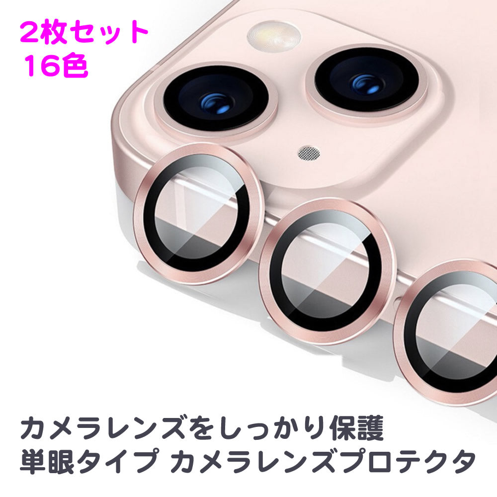 【2枚セット】iPhone13 / 13mini ・iPhone12 / 12mini・ iPhone11用 単眼カメラレンズ用強化ガラス  カラー強化ガラスプロテクター レンズカバー 透明ケース 保護フィルム カメラカバー 大人かわいい 可愛い 韓国