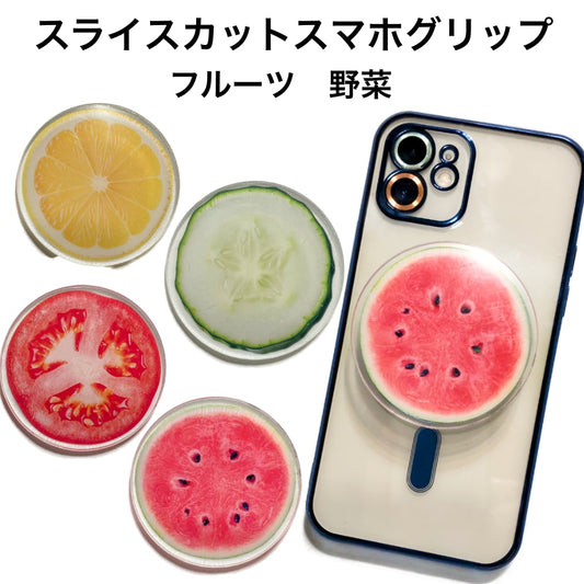 スライスカット スマホグリップ スマホスタンド グリップトック フルーツ 野菜 MagSafe対応タイプ 強力接着ジェルシートタイプ オリジナル スマホリング スタンド iPhone マグネット 落下防止