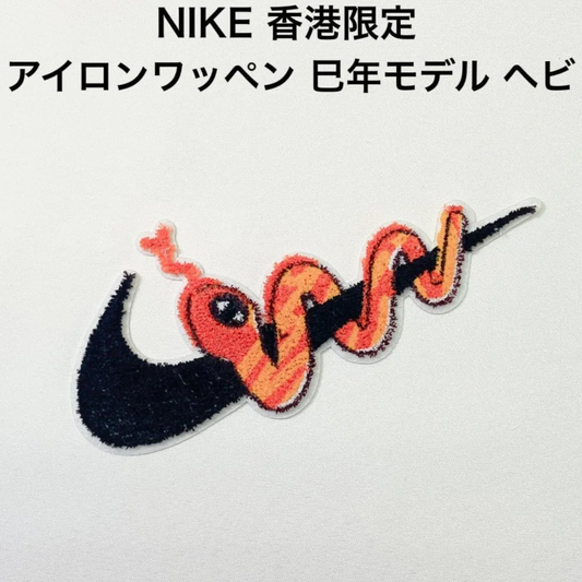 NIKE 香港限定 Nike By You アイロンワッペン 巳年モデル ヘビ
