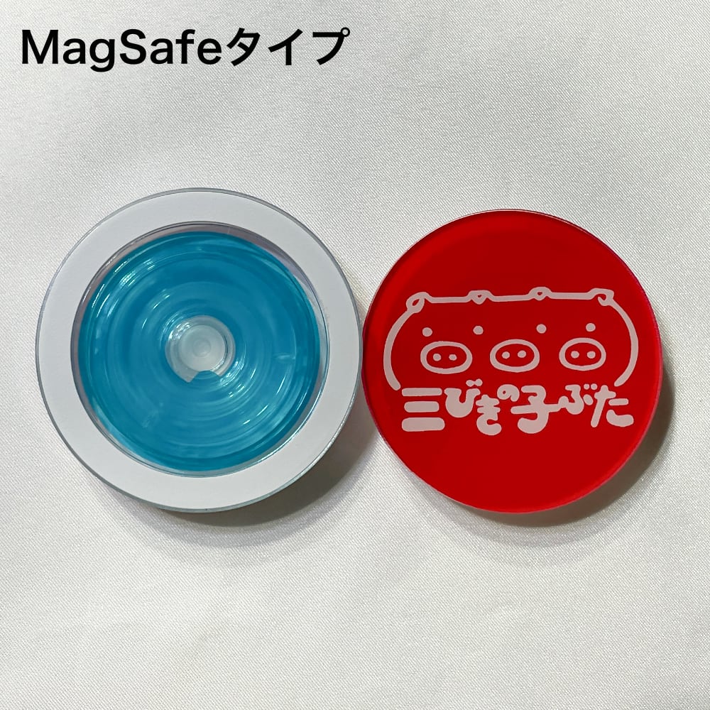 三びきの子ぶた スマホグリップ グリップトック オリジナルアクリルグッズ MagSafeタイプ ジェルシールタイプ さんぶた