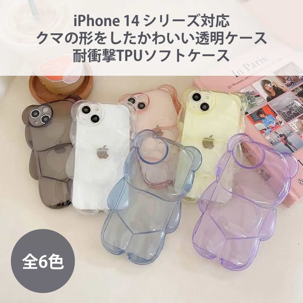 iPhone 15シリーズ対応 クマ型透明TPUケース ソフトケース 耐衝撃 可愛いデザイン iPhone 14/13/12対応 全6色