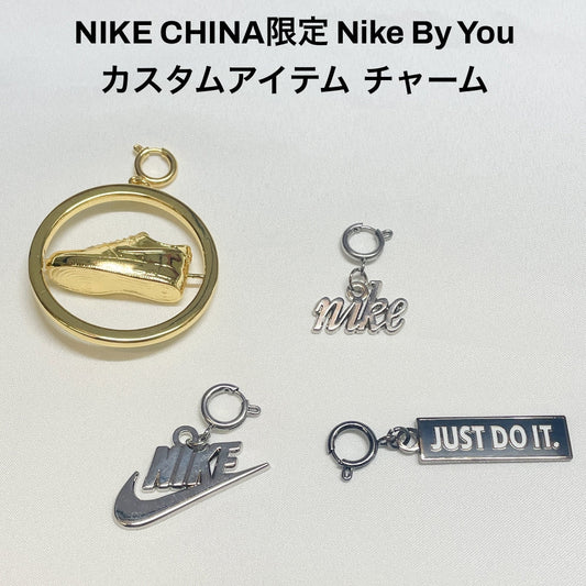 NIKE CHINA限定 Nike By You カスタムアイテム チャーム charm 靴 スニーカー アクセサリ