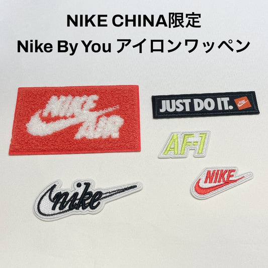 NIKE CHINA限定 Nike By You アイロンワッペン