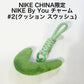 NIKE CHINA限定 Nike By You チャーム