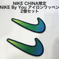 NIKE CHINA限定 Nike By You アイロンスウッシュワッペン（2個セット）