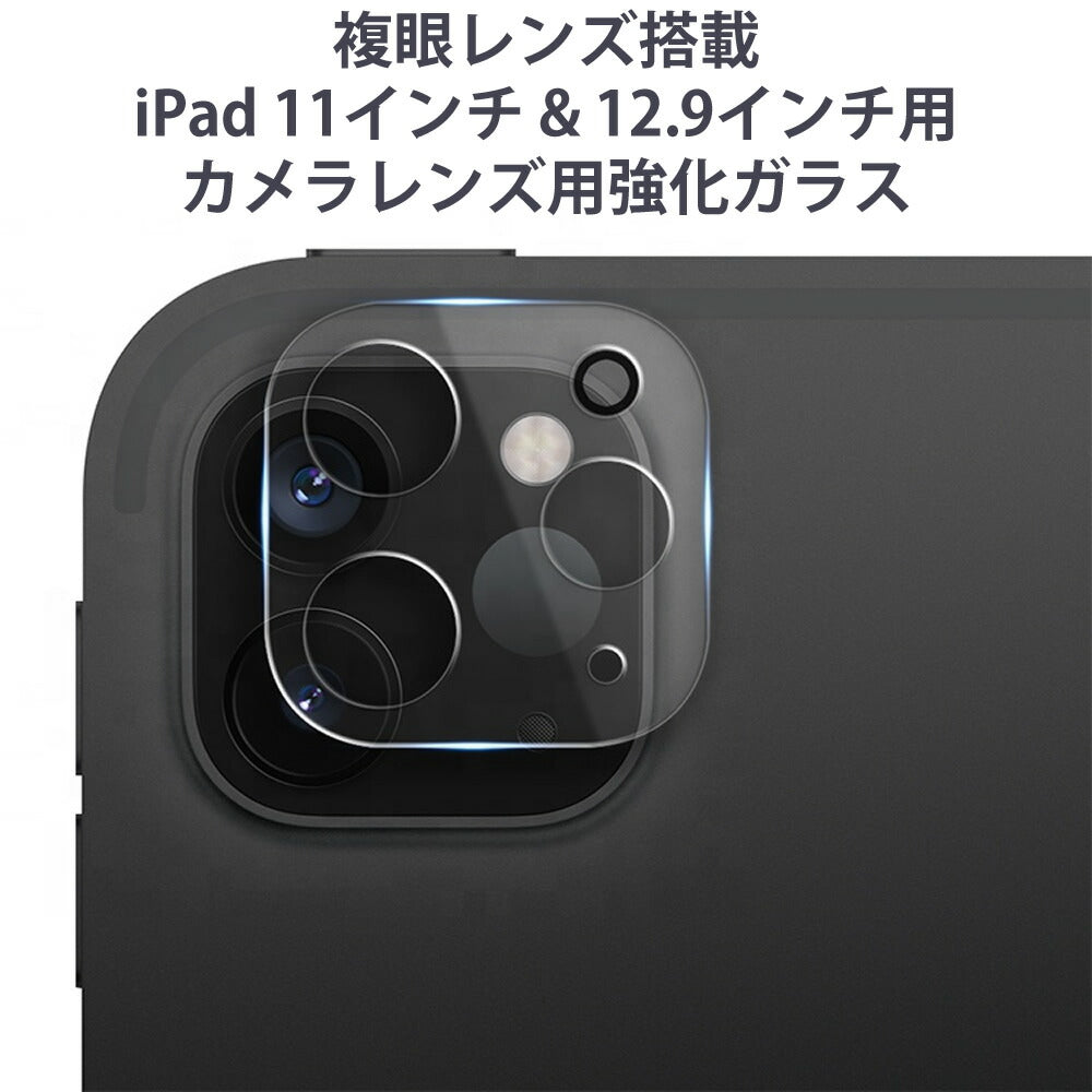 【複眼カメラ搭載iPadPro11インチ&12.9インチ用カメラレンズ用強化ガラス】送料無料定番安いけど高品質カメラレンズ用透明強化ガラスプロテクタ保護フィルムカメラカバー