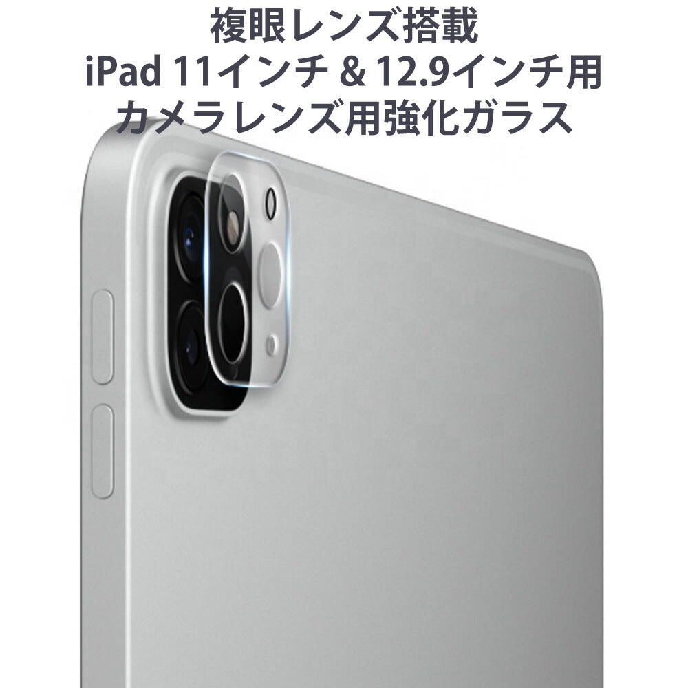 【複眼カメラ搭載iPadPro11インチ&12.9インチ用カメラレンズ用強化ガラス】送料無料定番安いけど高品質カメラレンズ用透明強化ガラスプロテクタ保護フィルムカメラカバー