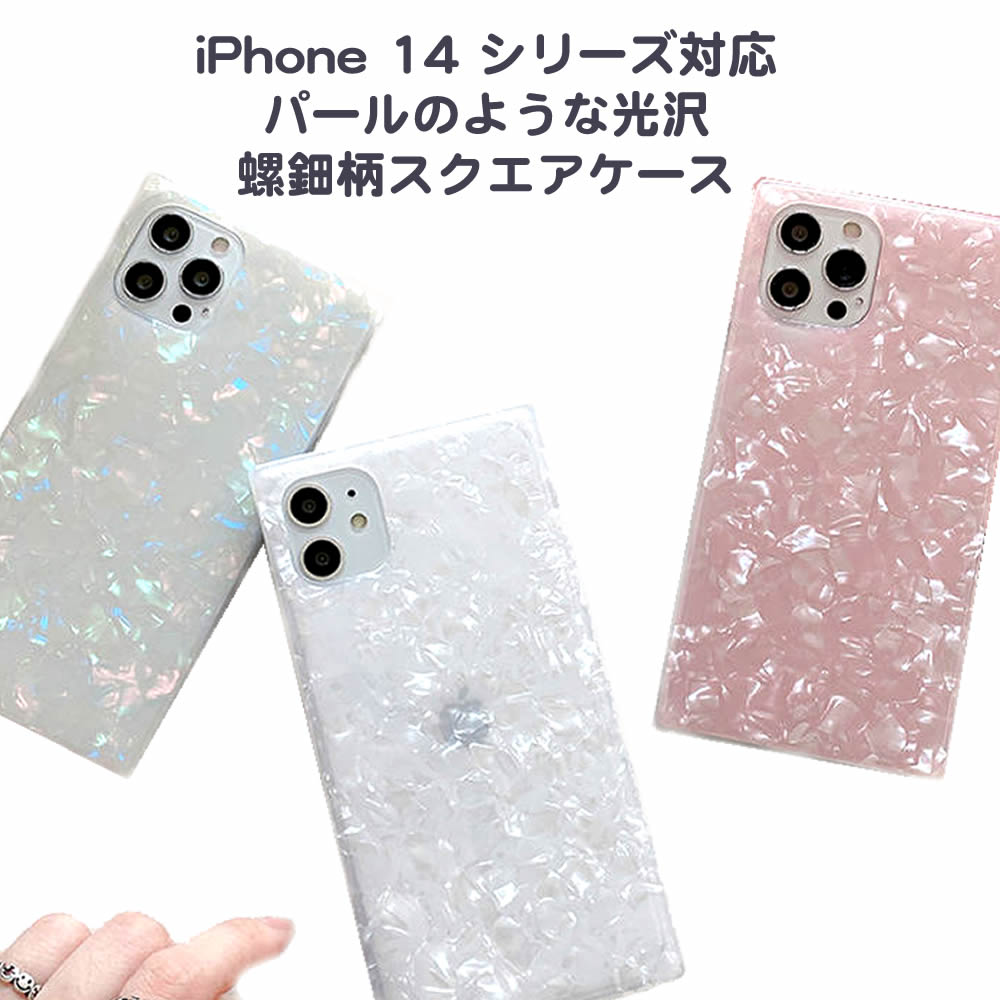 iPhone 14 シリーズ対応 螺鈿柄スクエアケース パール光沢柄四角ソフト