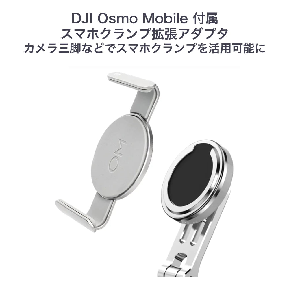 DJI OM6/5/4/4SE 対応純正スマホクランプ拡張アダプタ Osmo Mobile