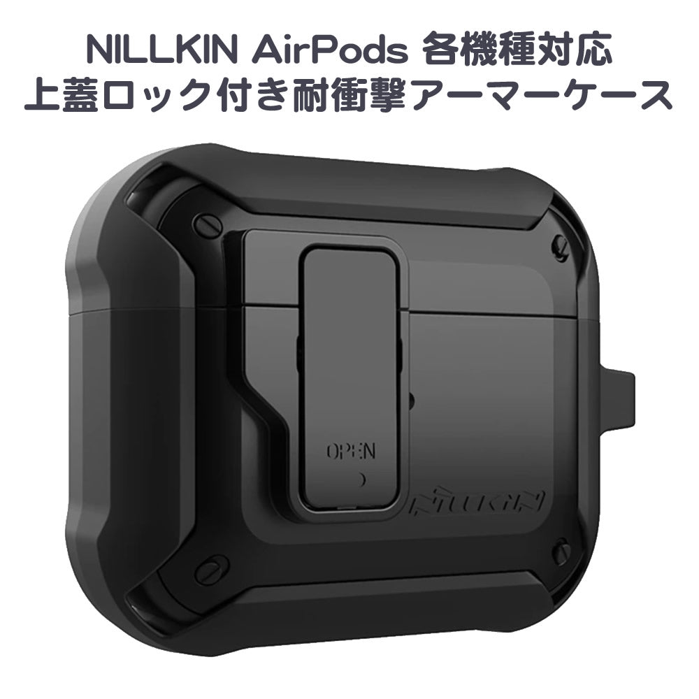 Nillkin 上蓋ロック搭載 AirPods 各機種対応 耐衝撃アーマーケース AirPods Pro