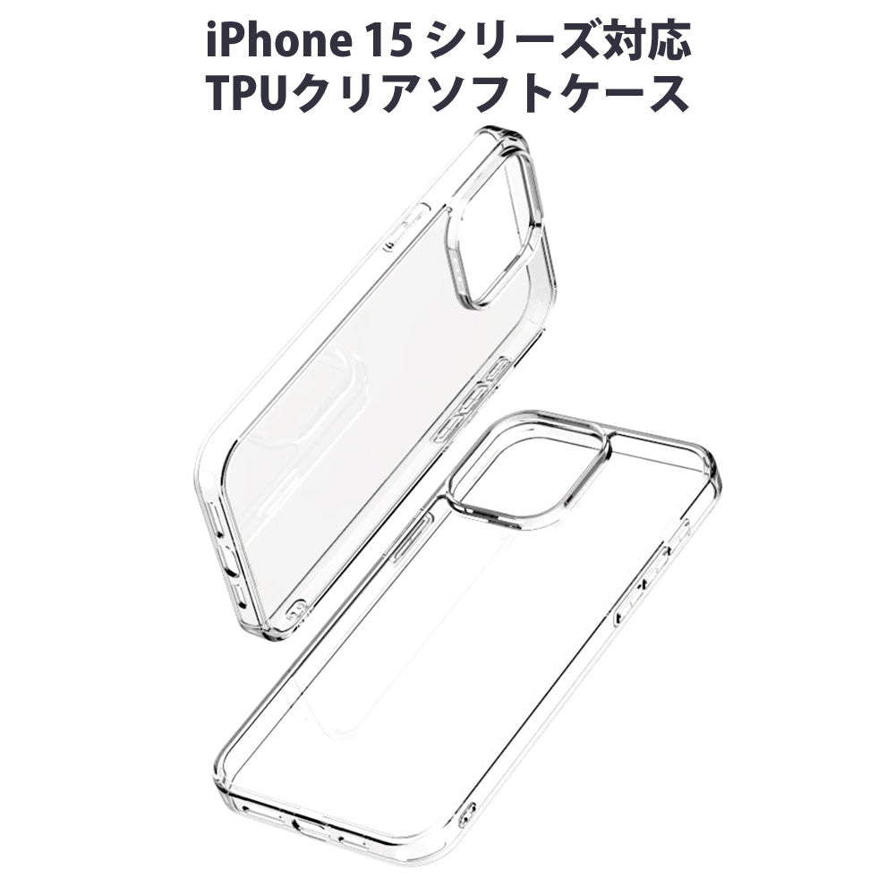 iPhone 15 シリーズ対応 透明TPUソフトケース クリアカバー