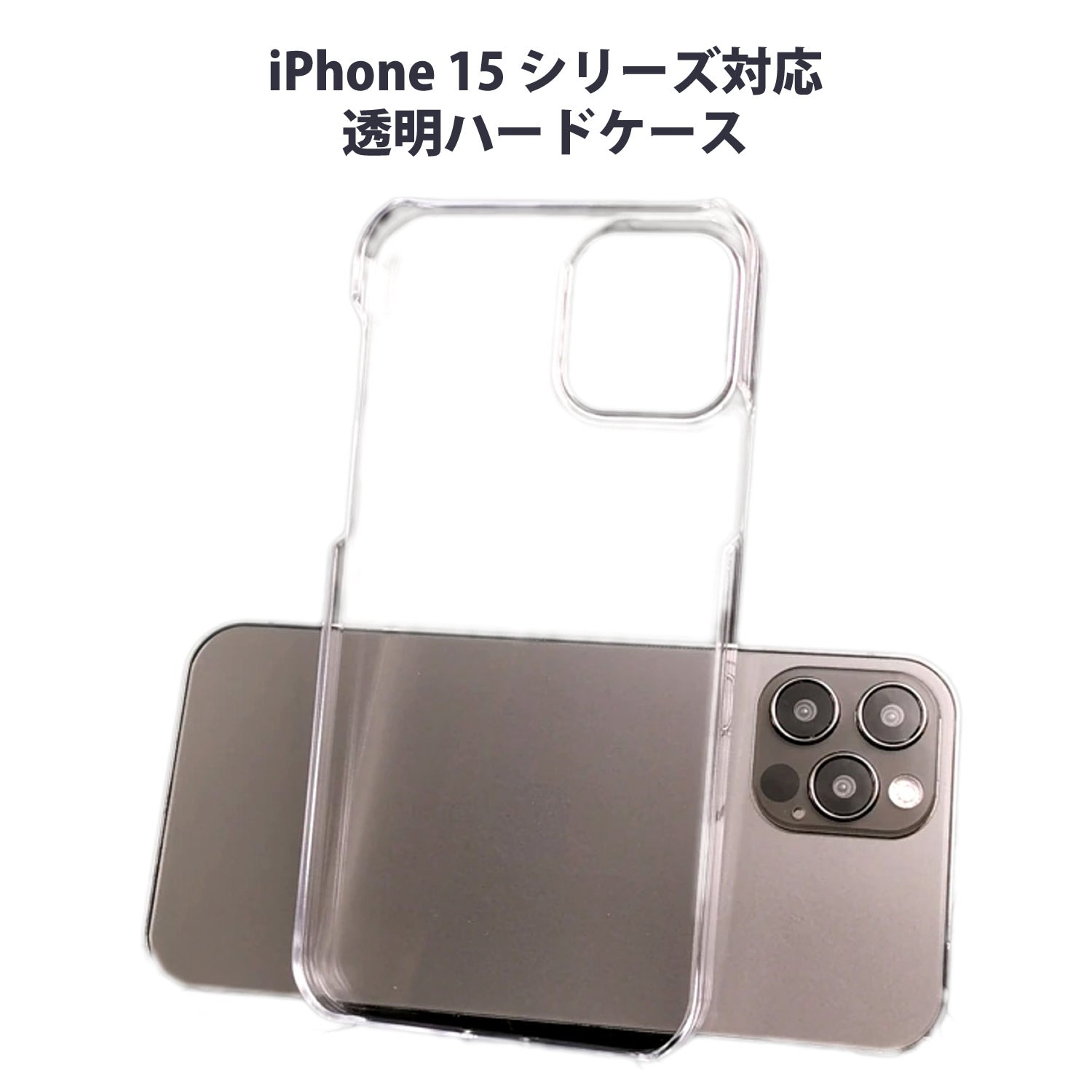 iPhone 15 シリーズ対応 透明PCクリアカバー ハードケース iPhone 14