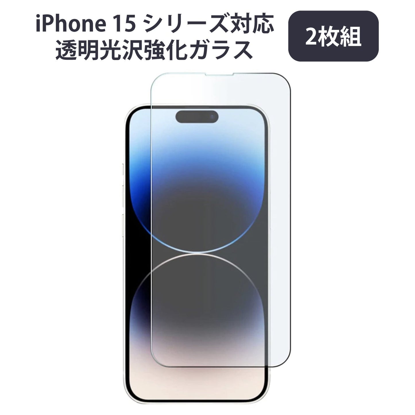 【2枚組】iPhone 15 シリーズ対応 透明光沢強化ガラス iPhone 14/13/12 Pro Max mini Plus 7/8/SE2/SE3