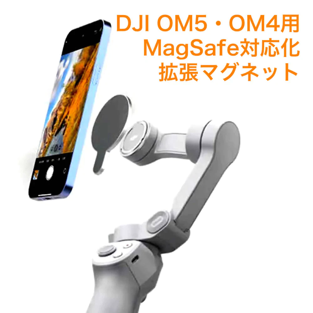 DJI OM6/5/4/4SE 用 MagSafe対応可能 拡張マグネット Osmo Mobile ブラック