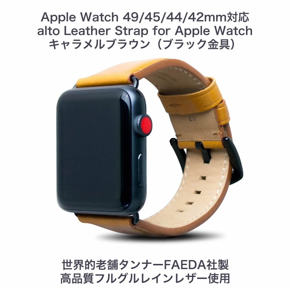 alto Leather Strap for Apple Watch キャラメルブラウン（ブラック金具）49mm/45mm/44mm/42mm
