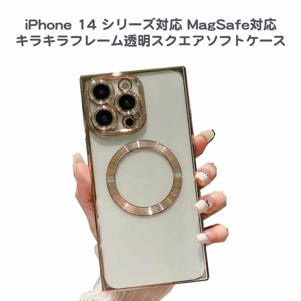 iPhone 14 シリーズ対応 MagSafe対応 キラキラフレーム透明スクエアソフトケース 四角いクリアソフトケース