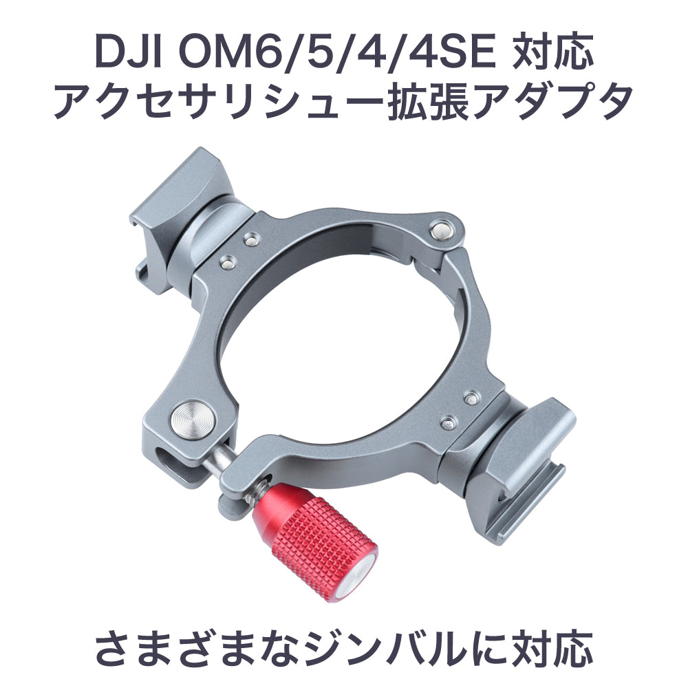 DJI OM6/5/4/4SE 対応 アクセサリシュー拡張アダプタ その他のジンバル