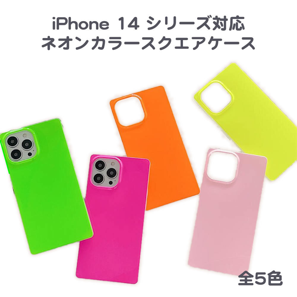 iPhone 15 シリーズ対応 ネオンカラースクエアケース 四角いソフトケース ビビッドカラー 全5色