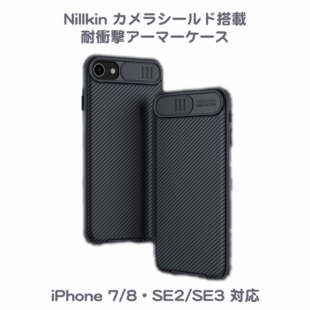 Nillkin 耐衝撃ケース カメラレンズ保護 背面型カバー iPhone SE2 / 8 / 7対応