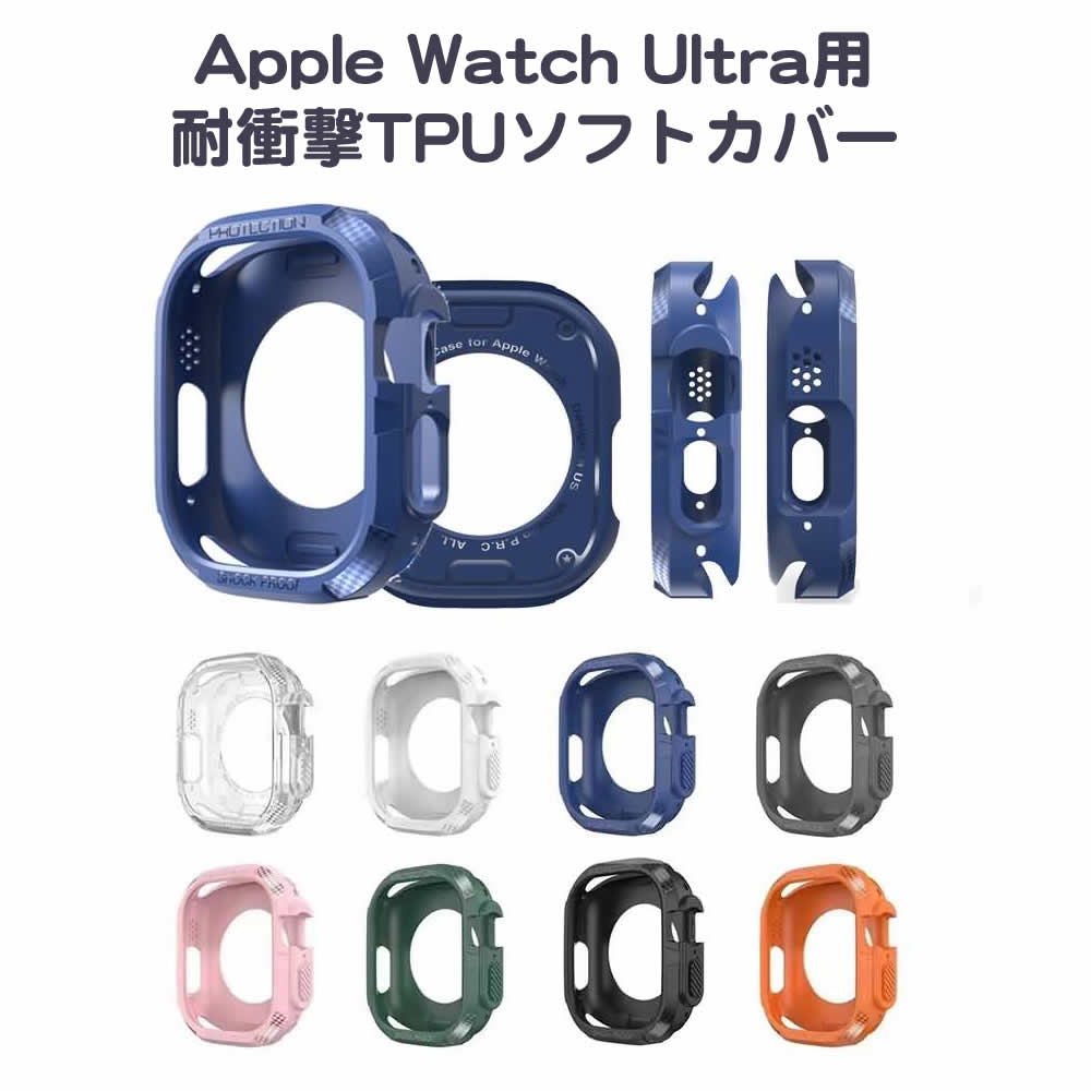 Apple Watch Ultra用耐衝撃TPUソフトカバーケース 49mm対応