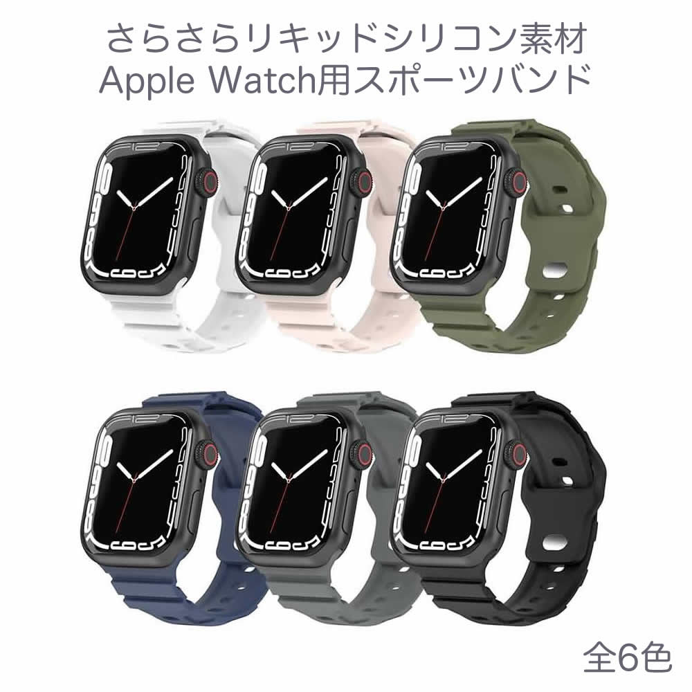 Apple Watch 用リキッドシリコン製スポーツバンド 49mm/45mm/44mm/42mm 用・41mm/40mm/38mm 用