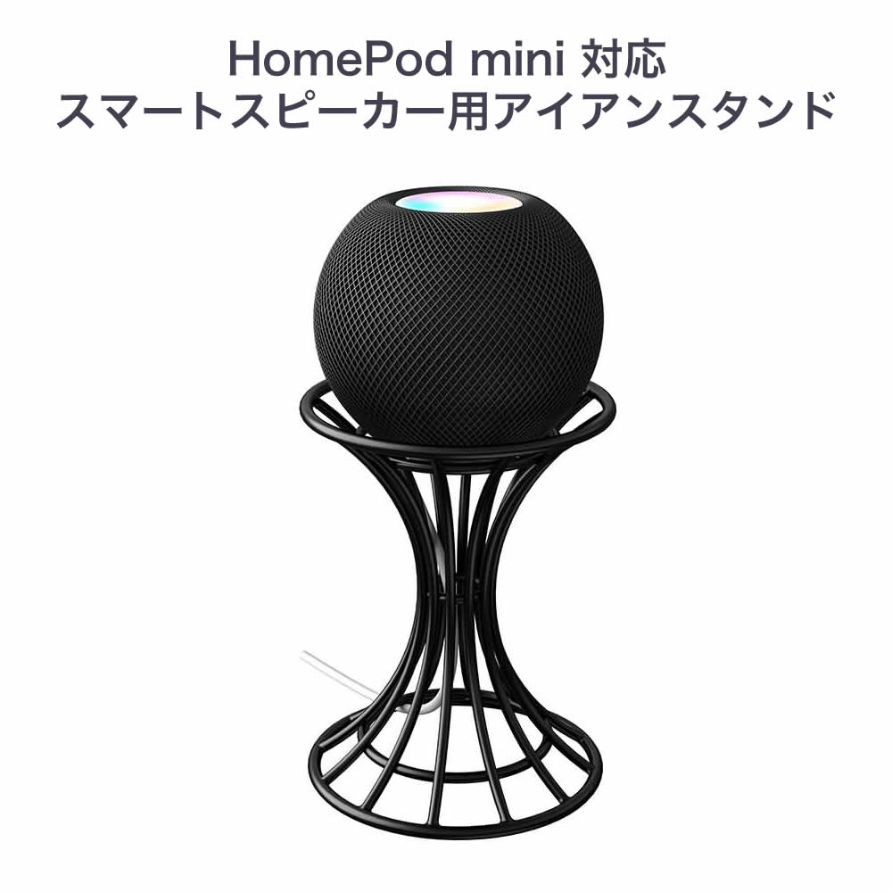 HomePod mini 対応 スマートスピーカー用アイアンスタンド AMAZON Echo