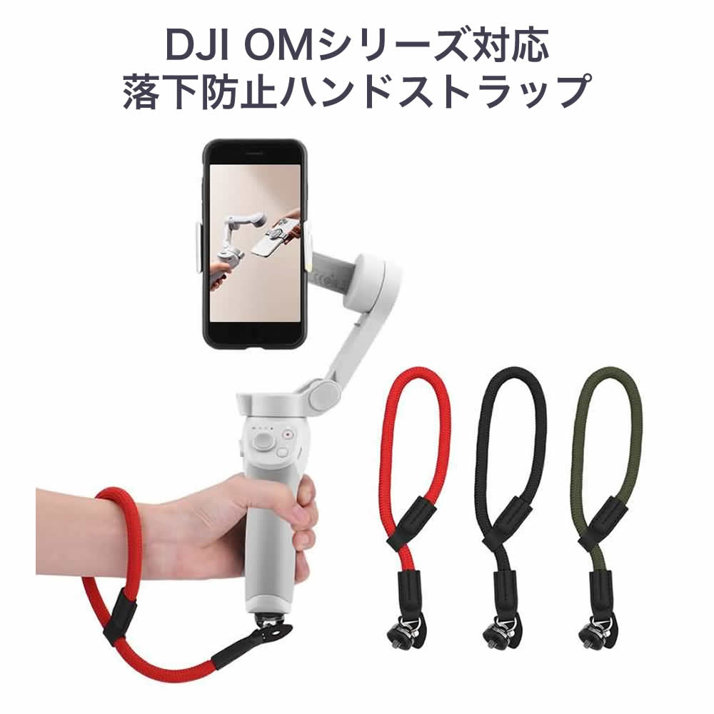 DJI OMシリーズ・各種ジンバルに対応 落下防止ハンドストラップ 1/4カメラ固定ネジに対応 ハンドヘルド