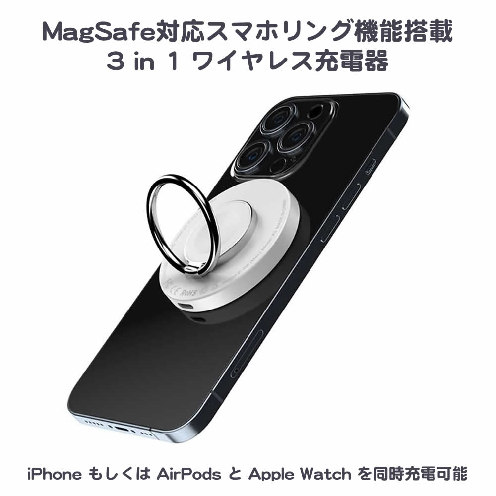 MagSafe対応 3in1 ワイヤレス充電器 iPhone Apple Watch AirPods Pro スマホリング スタンド機能 両面充電  同時充電 軽量 コンパクト 取り外し可能 TYPE-Cケーブル付属 磁石 QI対応