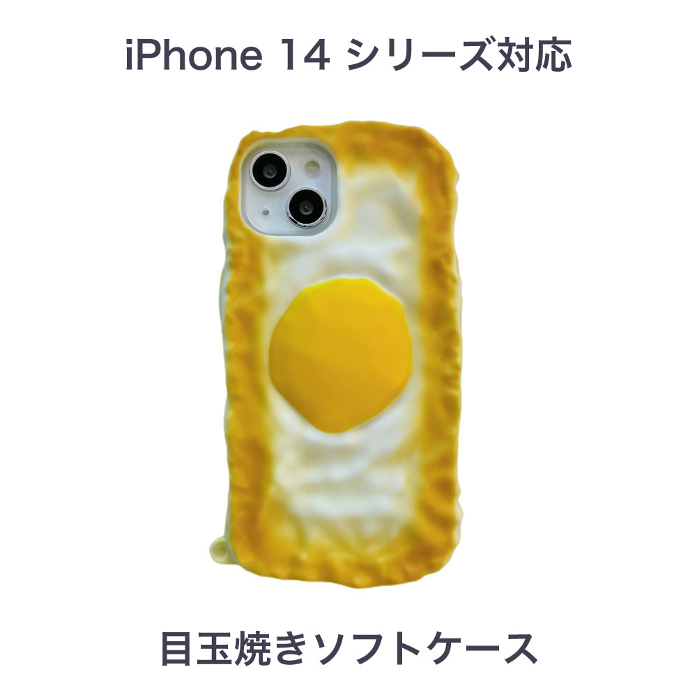 iPhone 14シリーズ対応 目玉焼きケース TPUソフトケース 耐衝撃ケース 