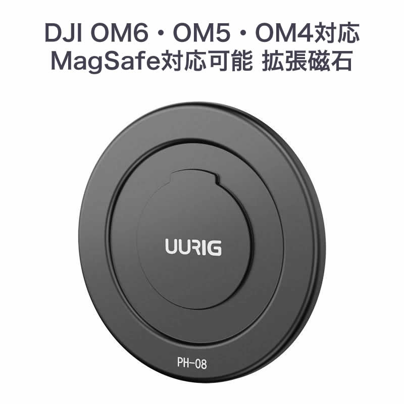 DJI OM6/5/4/4SE 対応 MagSafe対応 軽量かつ小型な拡張マグネット Osmo Mobile ブラック