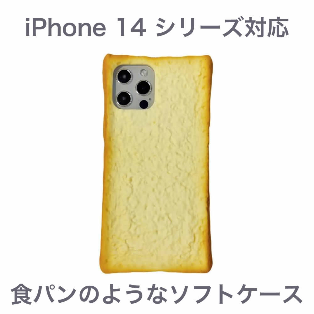 iPhone 14 シリーズ対応 食パンのようなTPUソフトケース スクエアケース 耐衝撃