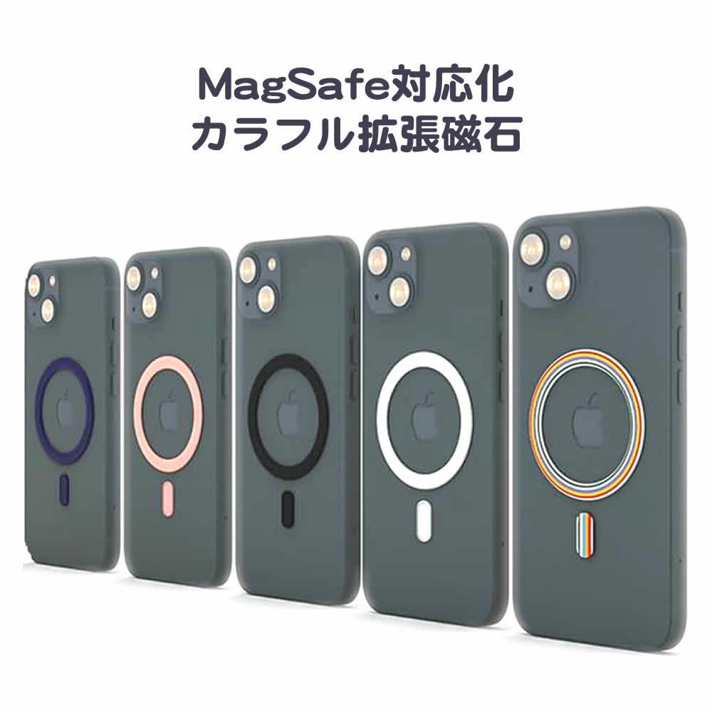 MagSafe対応化 カラフル拡張マグネットプレート MagSafe非対応のiPhoneケースやAndroid端末を対応可能にする拡張磁石