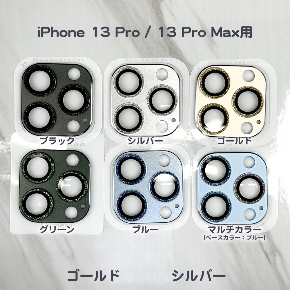 iPhone 14/13シリーズ対応カメラレンズプロテクタ アルミフレーム+キラキラ枠色付き強化ガラス