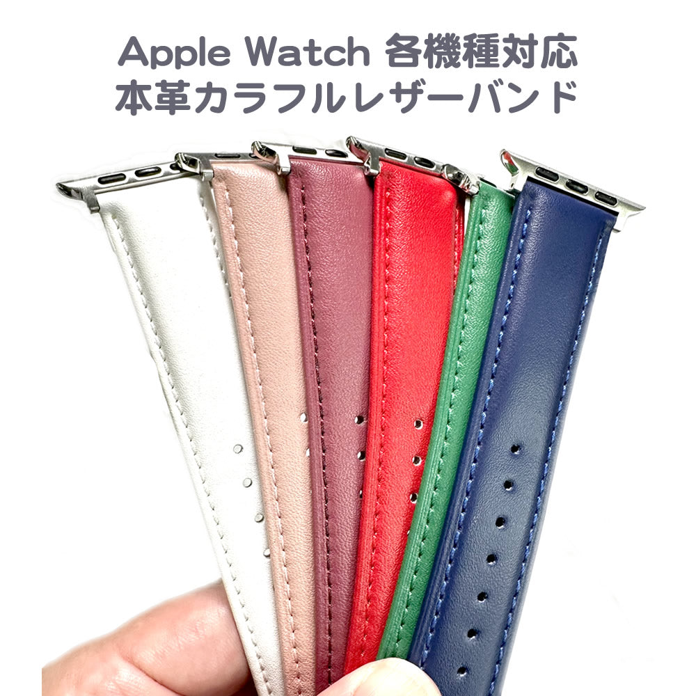 Apple Watch 各機種対応本革カラフルレザーバンド 49/45/44/42mm・41/40/38mm対応