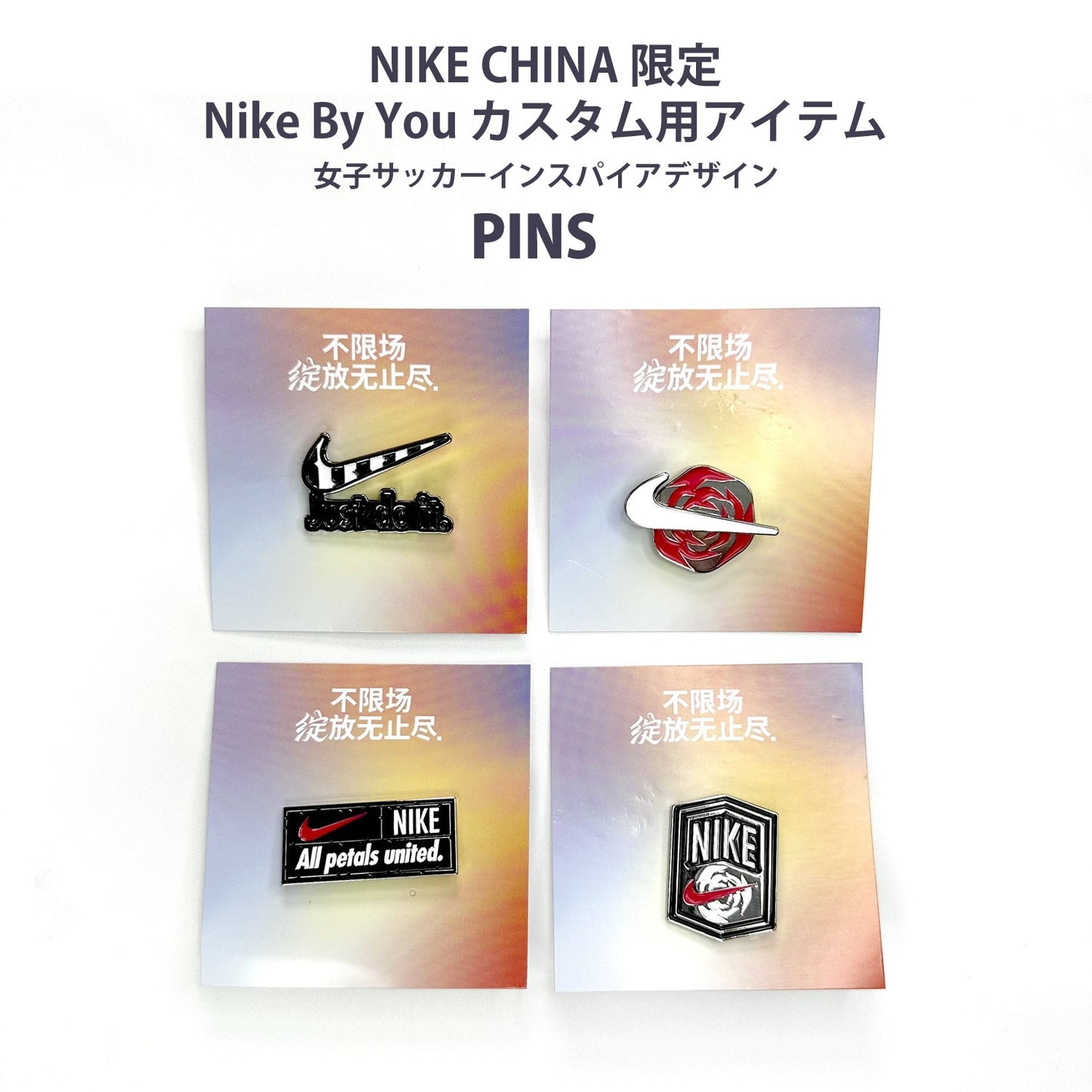 NIKE CHINA限定 Nike By You カスタムアイテム 女子サッカーインスパイアデザイン PINS ピンズ