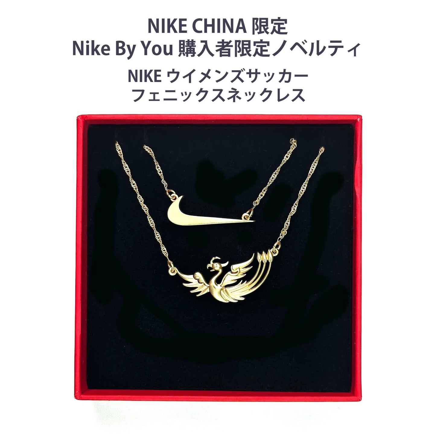 NIKE CHINA限定 非売品 Nike By You カスタムアイテム 購入者限定ノベルティ NIKEウイメンズサッカー フェニックスネックレス