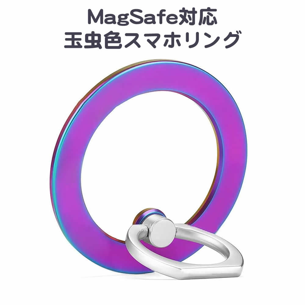 MagSafe対応カラフルスマホリング 強力磁石搭載 スタンドとしても利用可能