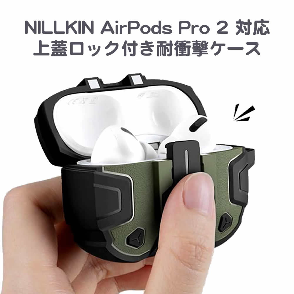Nillkin 上蓋ロック搭載 AirPods Pro 2完全対応 耐衝撃アーマーケース AirPods Pro 1でも使用可能