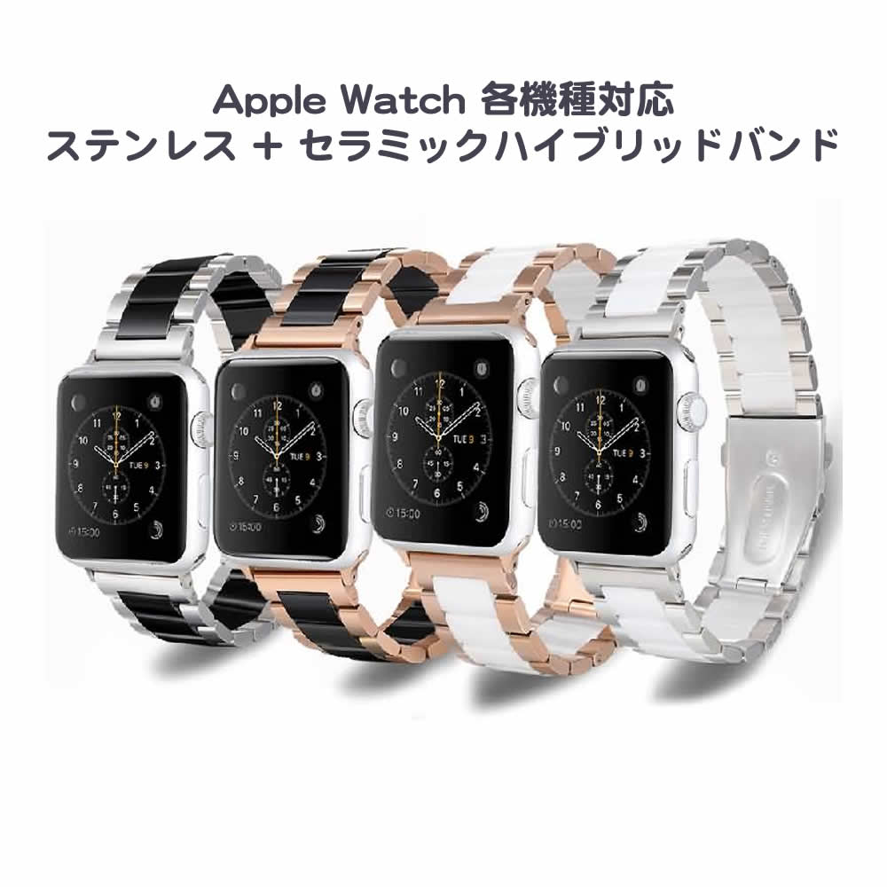 Apple Watch 各機種対応 ステンレススティール + セラミック