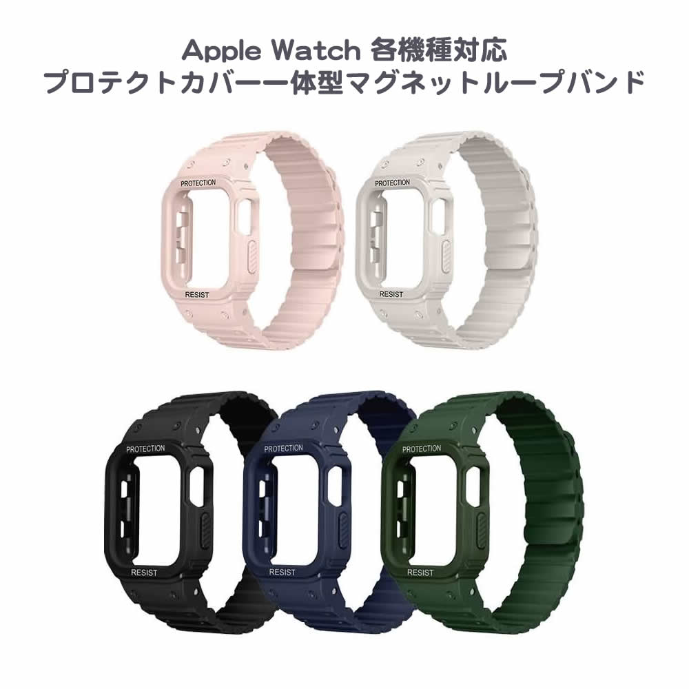Apple Watch 各機種対応プロテクトカバー一体型マグネットループバンド 49/45/44/42mm・41/40/38mm